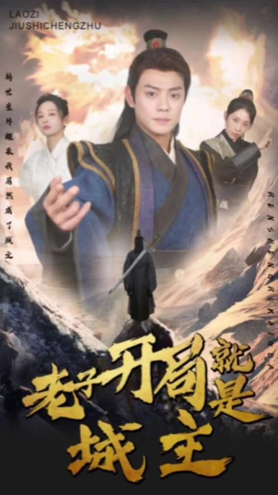 我开局就是城主（老子开局就是城主）封面