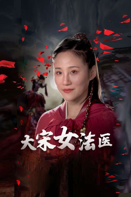 大宋女法医封面