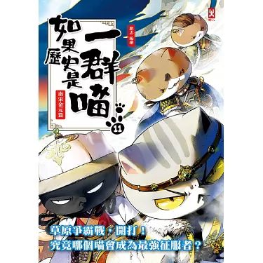 如果历史是一群喵 第十一季封面