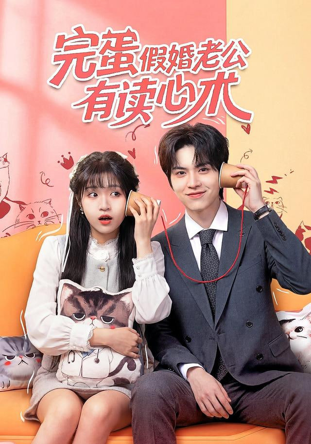 完蛋假婚老公有读心术封面
