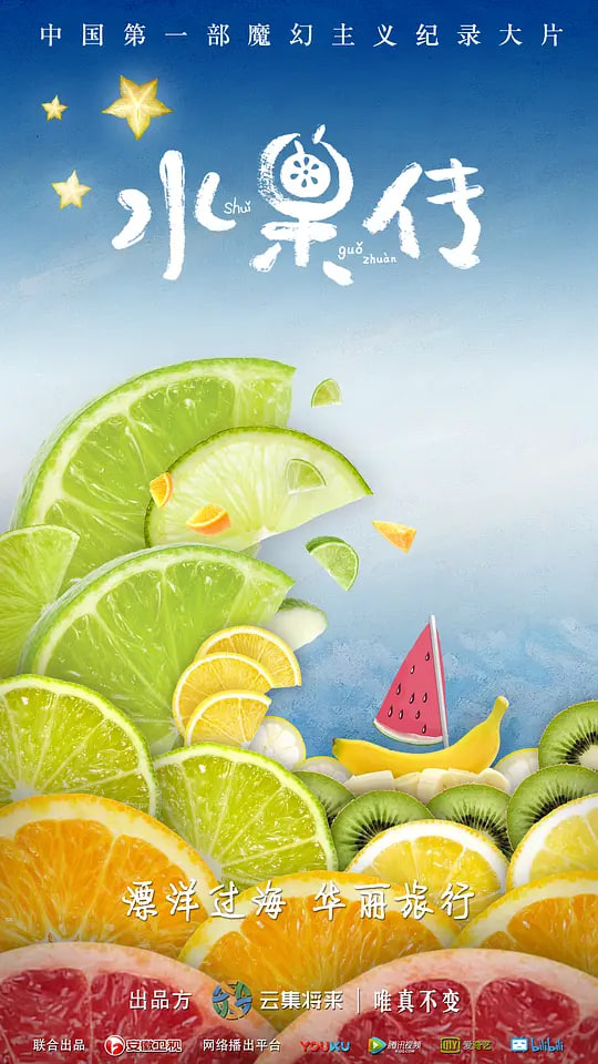 水果传 第一季封面