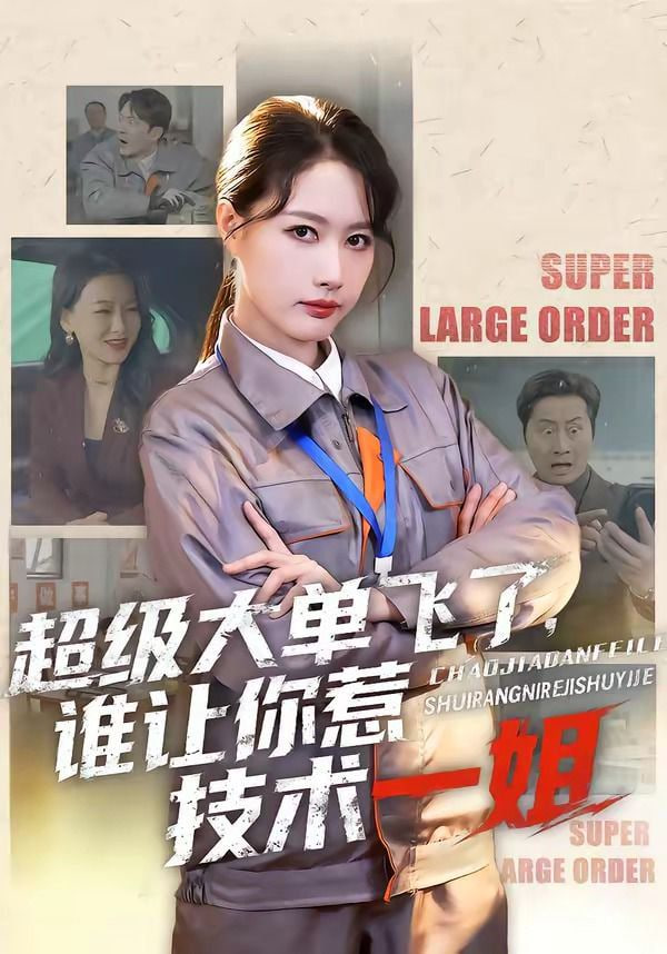 超级大单飞了，谁让你惹技术一姐封面