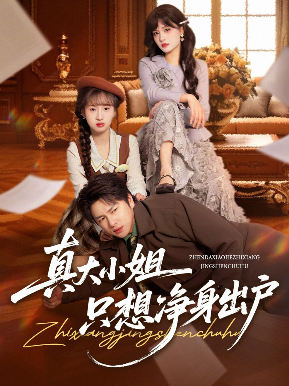 真大小姐只想净身出户封面