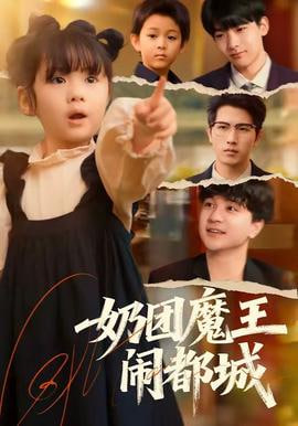 奶团魔王闹都城封面