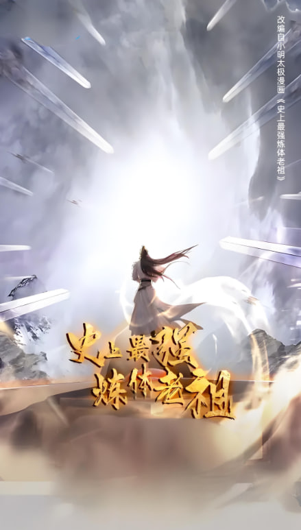 史上最强炼体老祖 第一季封面