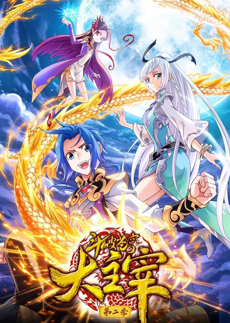 斗破苍穹之大主宰 第2季 动态漫画封面