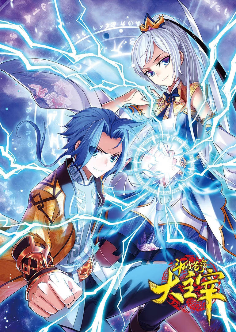 斗破苍穹之大主宰 第1季 动态漫画封面
