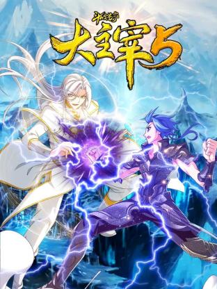 斗破苍穹之大主宰 第5季 动态漫画封面