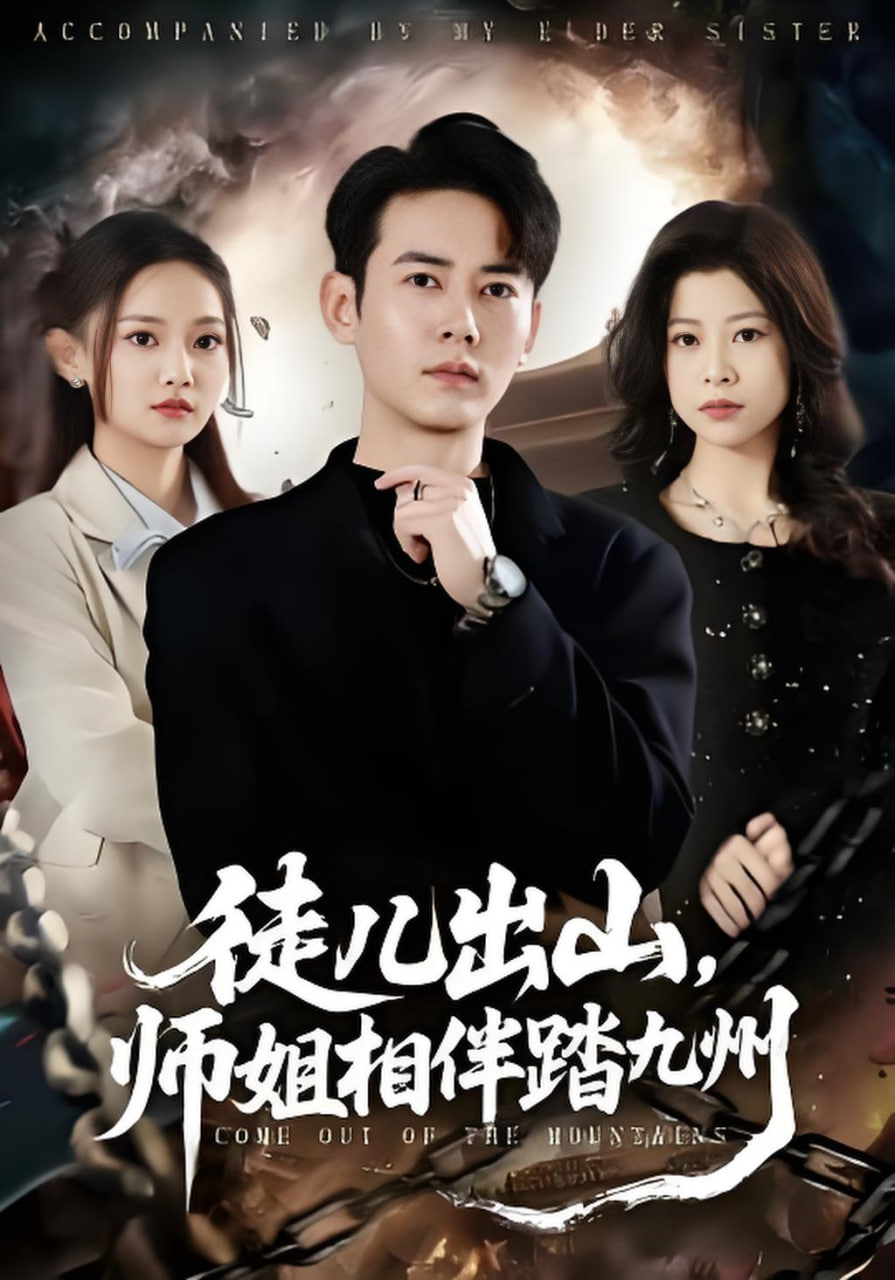 徒儿出山，师姐相伴踏九州封面