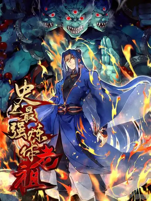 史上最强炼体老祖 第二季封面
