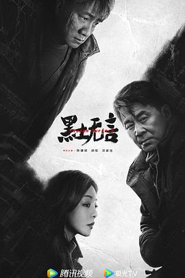 黑土无言封面