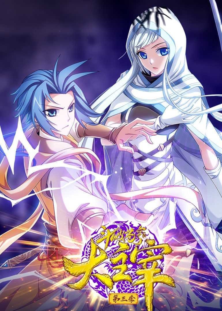 斗破苍穹之大主宰 第3季 动态漫画封面