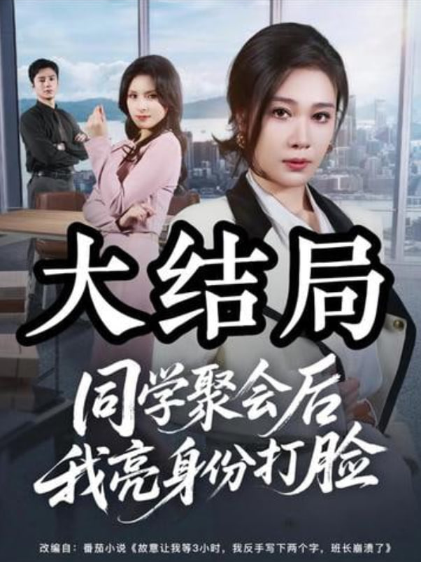 同学聚会后我亮身份打脸封面