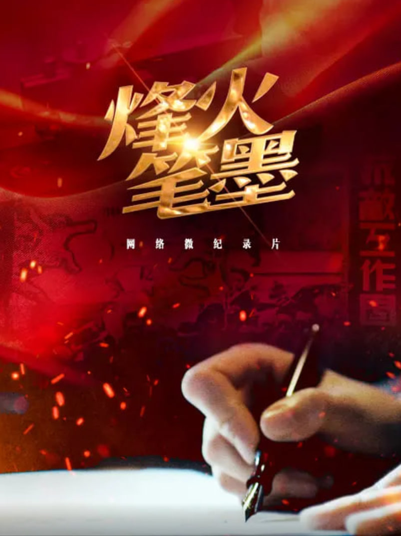 烽火笔墨封面