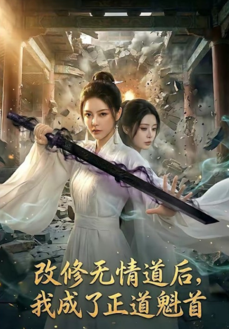 改修无情道后，我成了正道魁首封面
