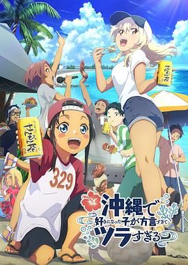 在冲绳喜欢上的女孩子方言讲太多太棘手了封面