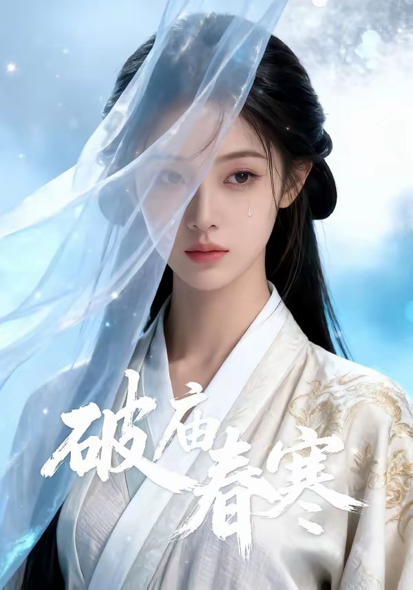 破庙春寒封面