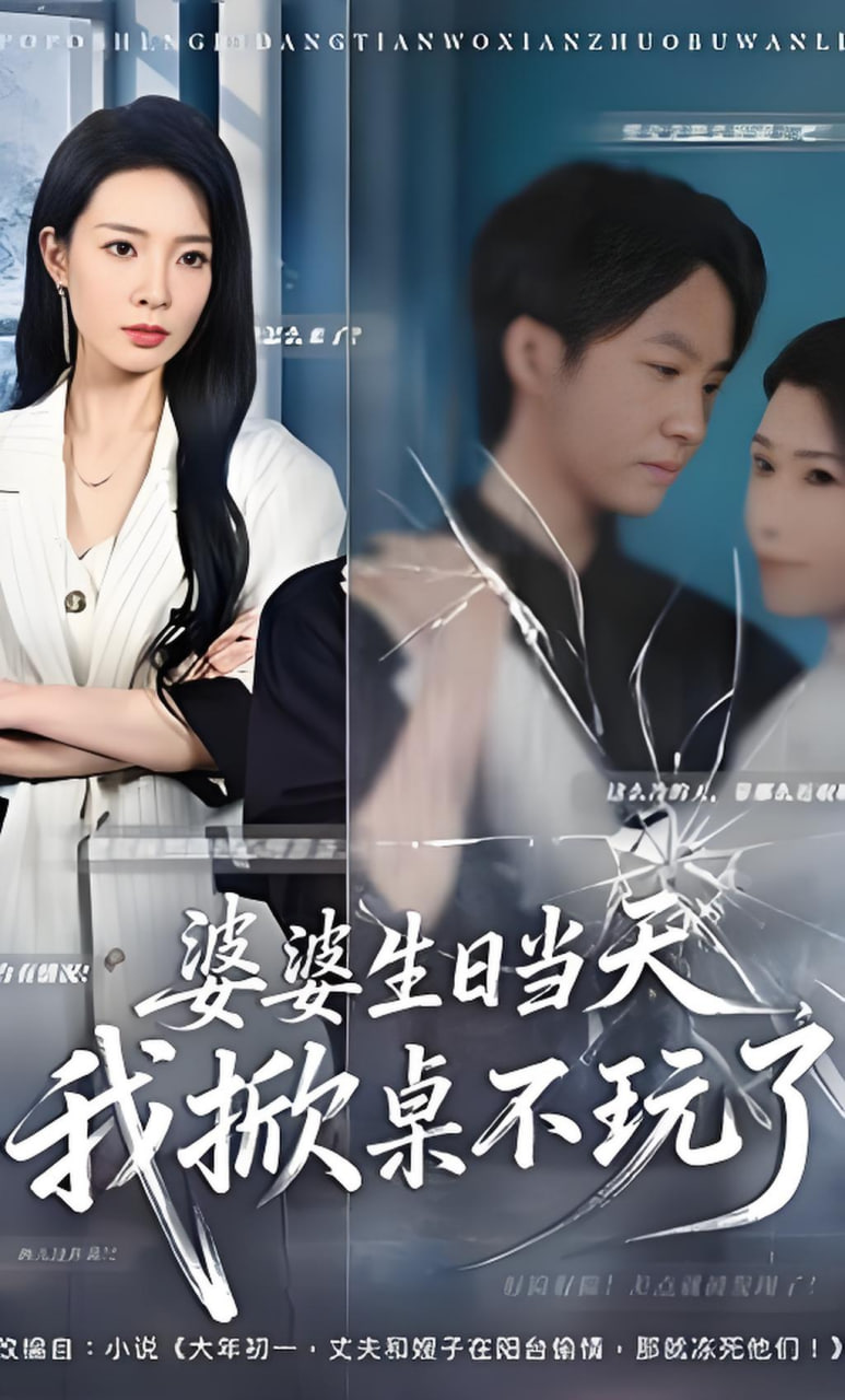 婆婆生日当天，我掀桌不玩了封面
