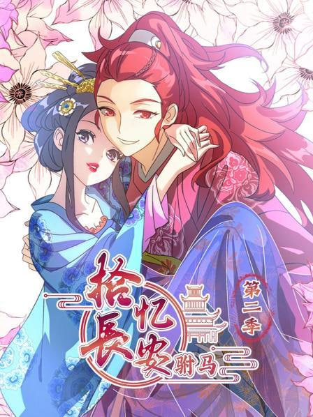 拾忆长安驸马 第二季封面