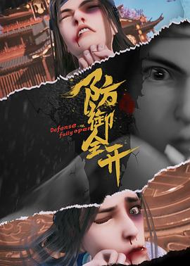 防御全开封面