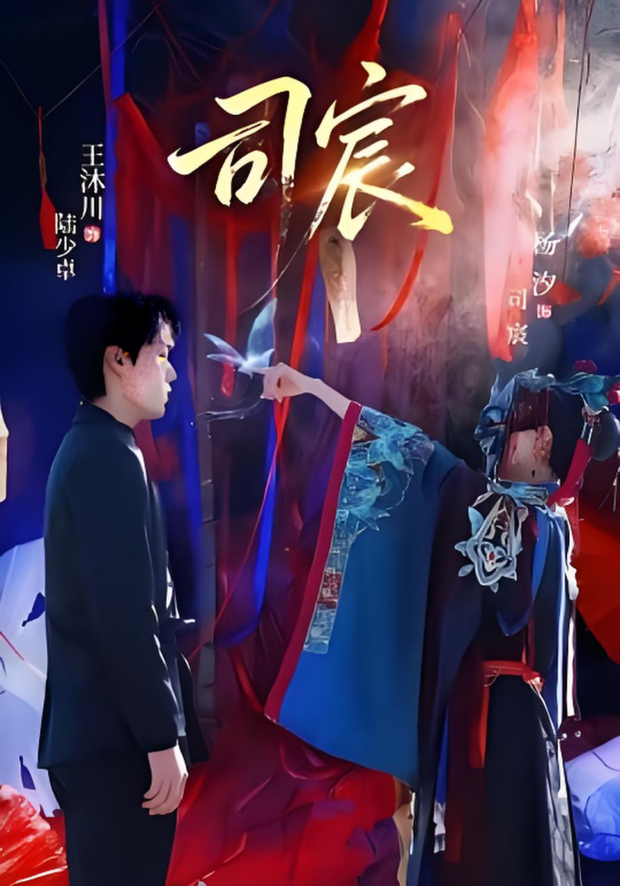 司宸封面