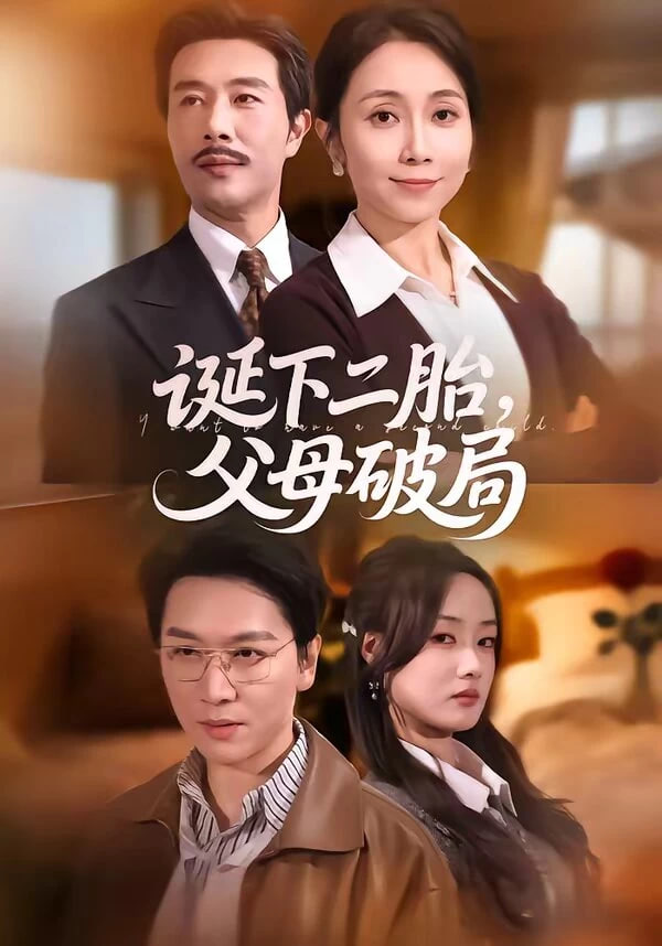 诞下二胎，父母破局封面