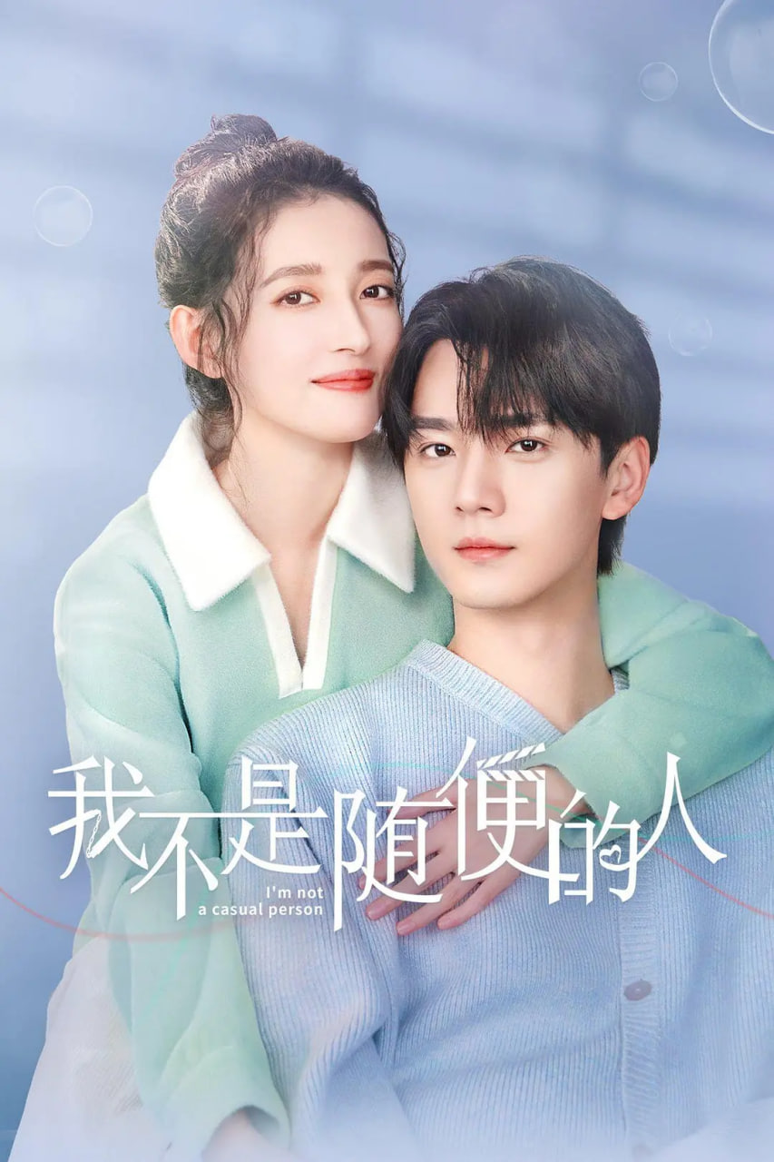我不是随便的人封面