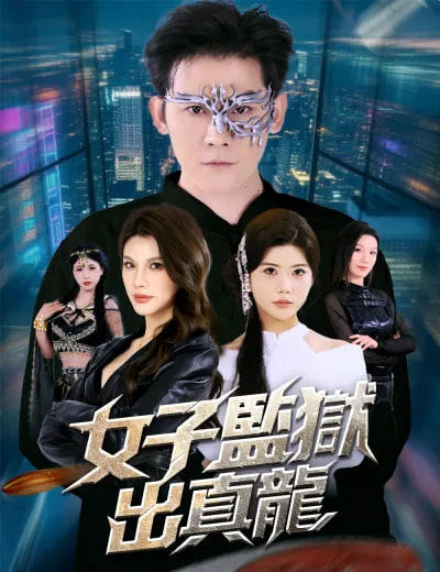 女子监狱出真龙封面