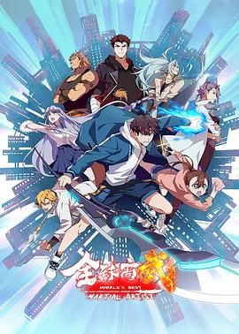全球高武封面