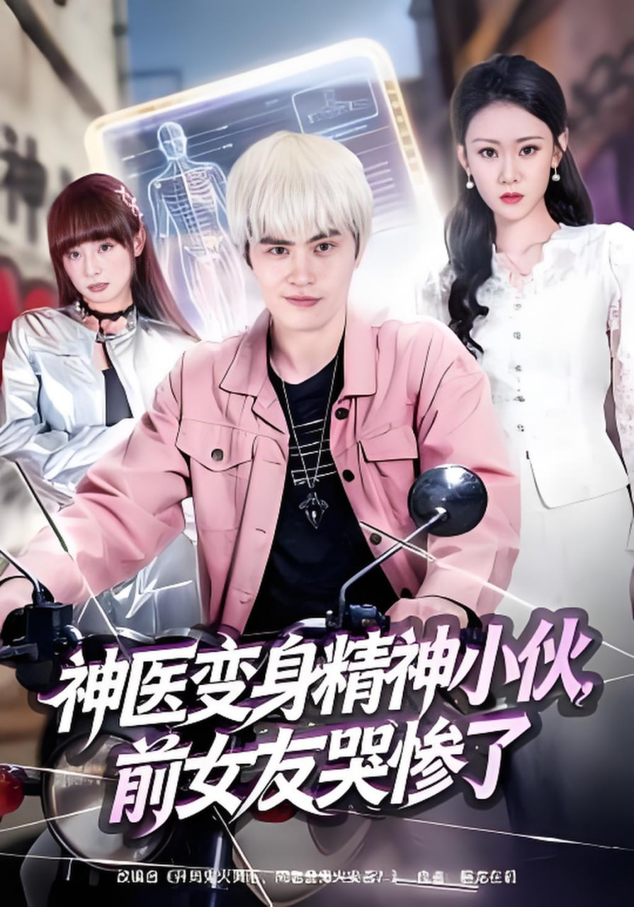 神医变身精神小伙，前女友哭惨了封面