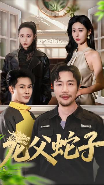 龙父蛇子封面