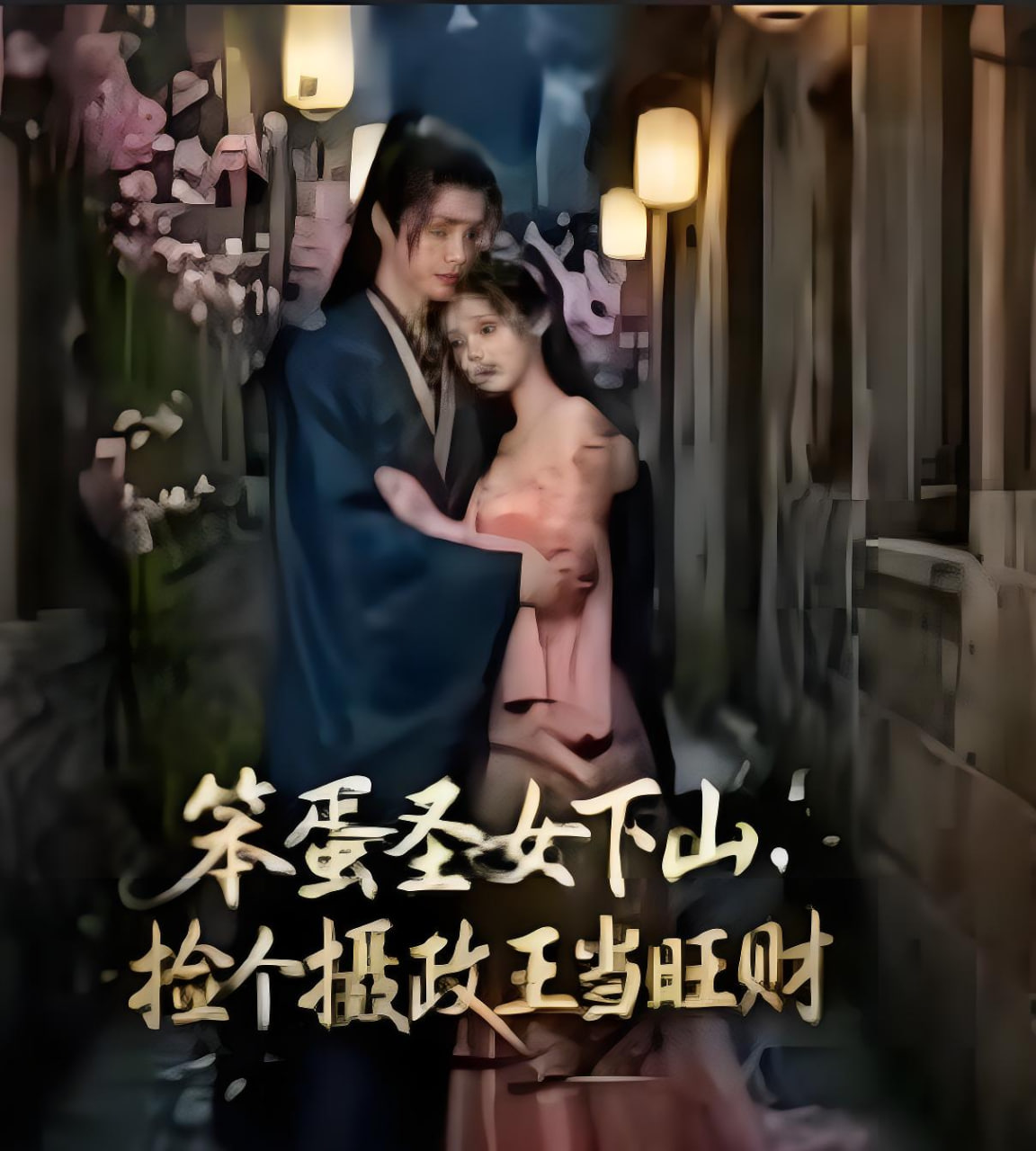 笨蛋圣女下山，捡个摄政王当旺财封面