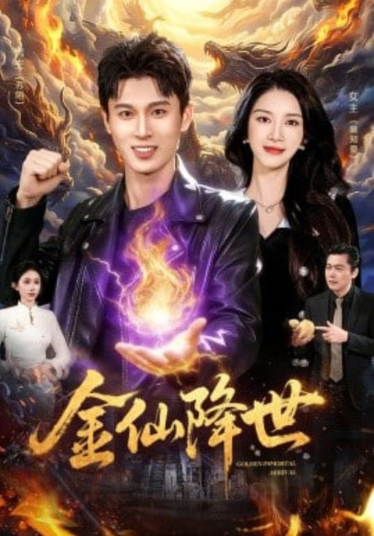 金仙降世封面