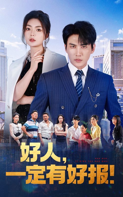 好人，一定有好报封面