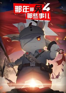 那年那兔那些事儿 第四季封面