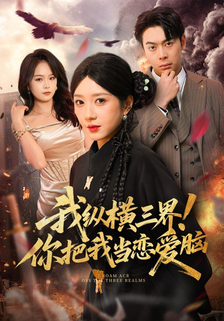 我纵横三界！你把我当恋爱脑封面