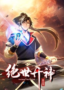 绝世丹神 动态漫画 第三季封面