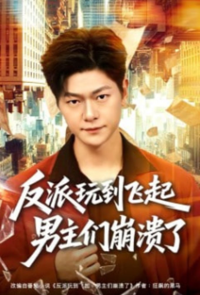 反派玩到飞起男主们崩溃了封面