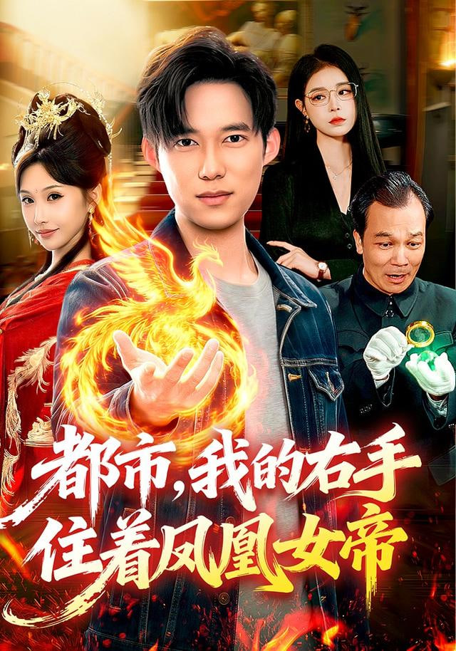 都市，我的右手住着凤凰女帝封面