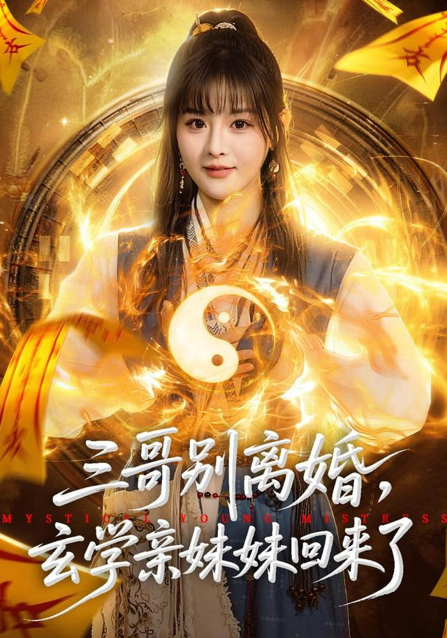 三哥别离婚，玄学亲妹妹回来了封面