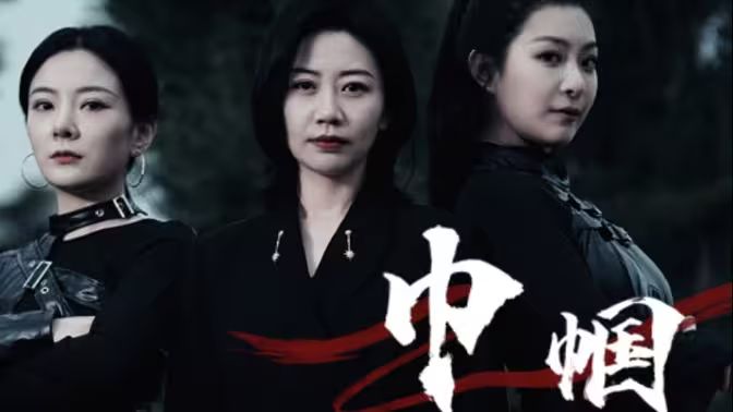 巾帼封面
