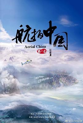 航拍中国 第一季封面