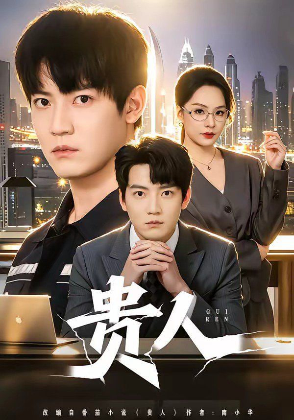 贵人封面