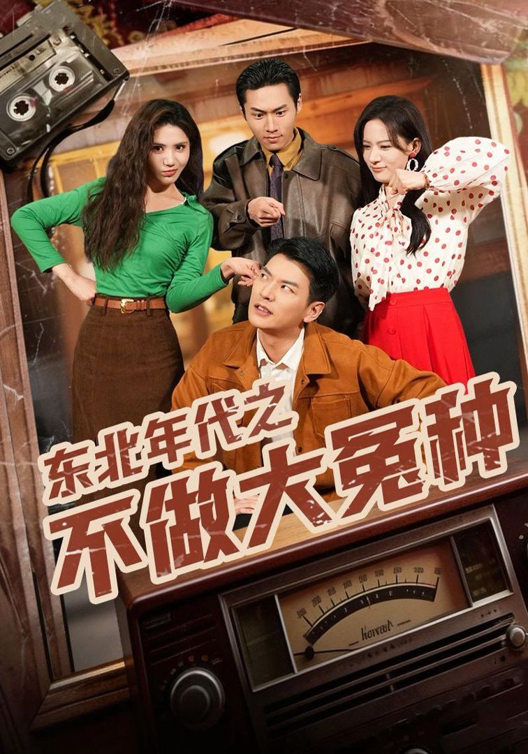 东北年代之不做大冤种封面