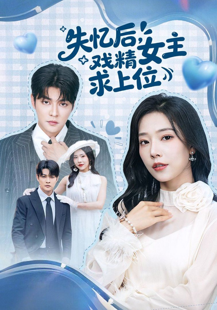 失忆后，戏精女主求上位封面