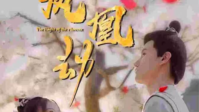 凤凰劫封面