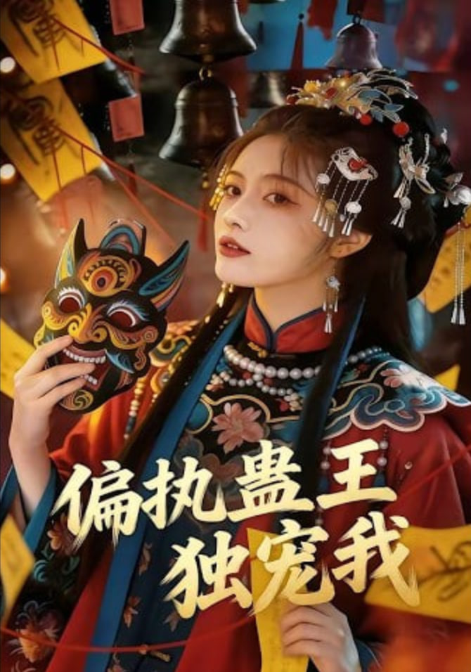 偏执蛊王独宠我封面