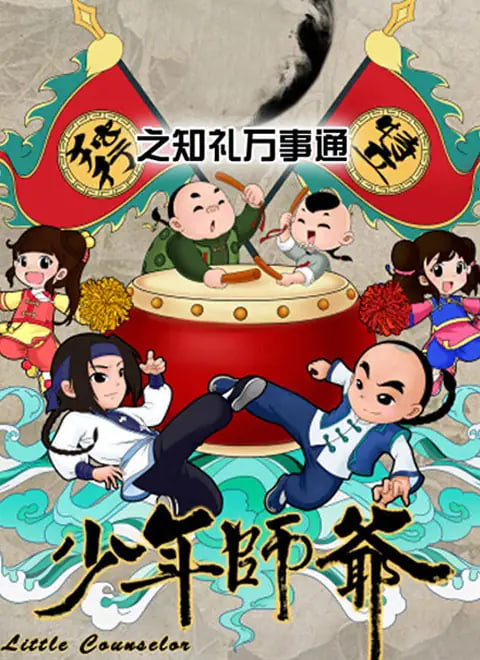 少年师爷之知礼万事通封面