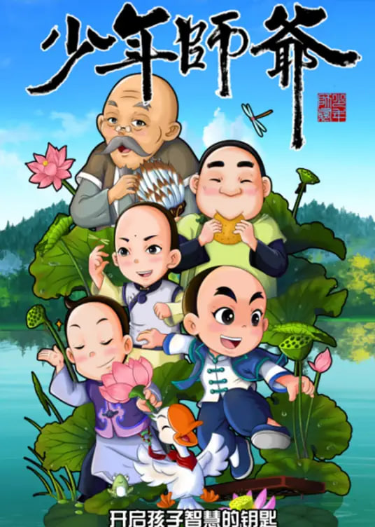 少年师爷之忠义满乾坤封面