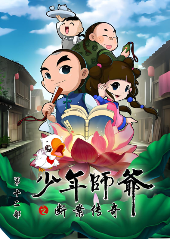 少年师爷之断案传奇封面